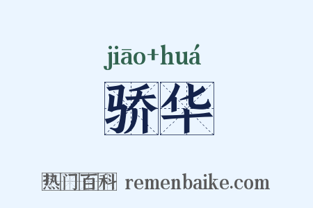 骄华是什么意思的图片